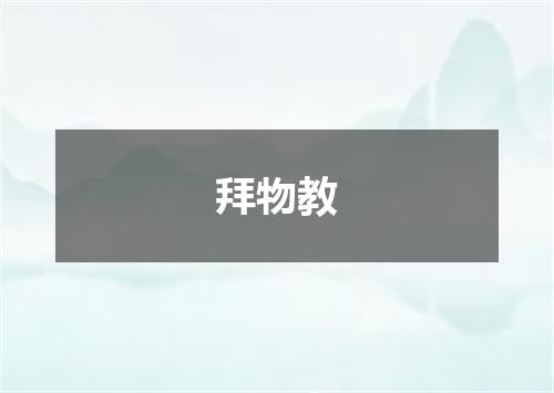拜物教