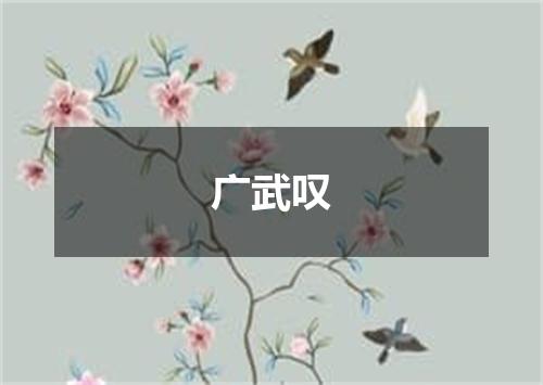 广武叹