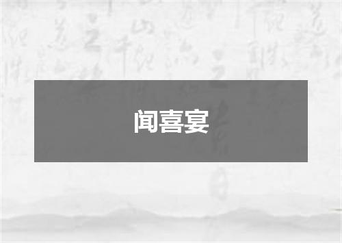 闻喜宴