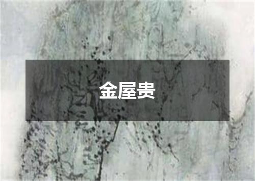 金屋贵
