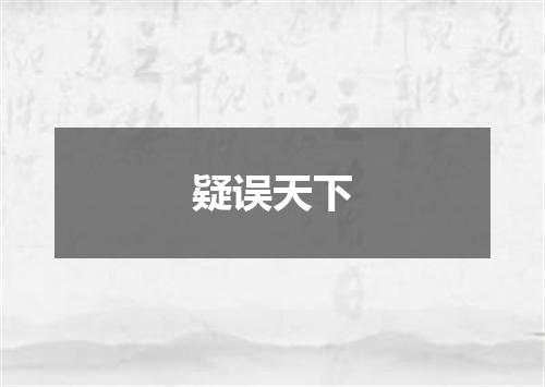 疑误天下