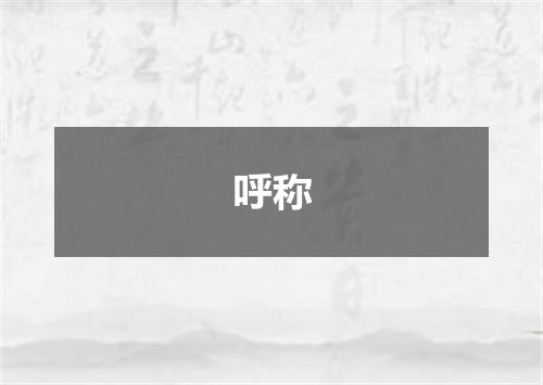 呼称