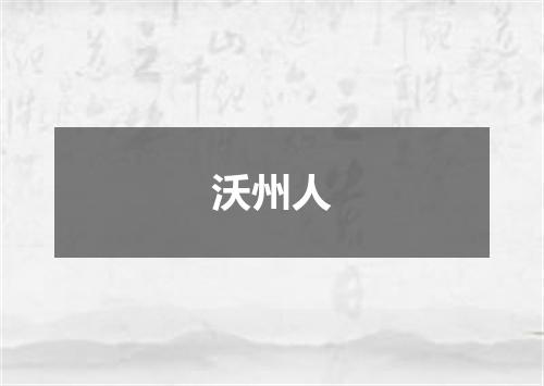 沃州人