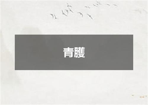 青臒