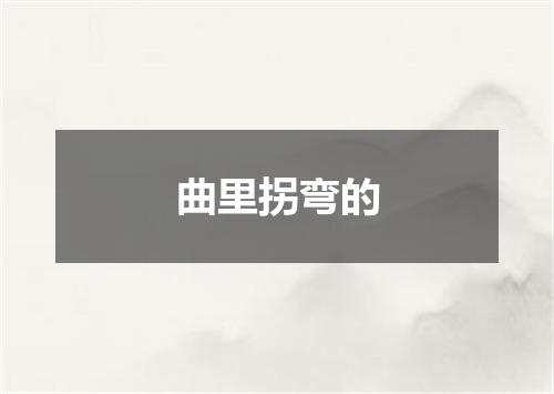 曲里拐弯的