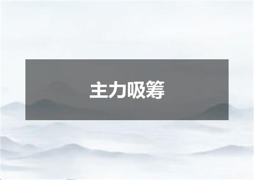 主力吸筹