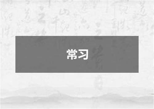 常习