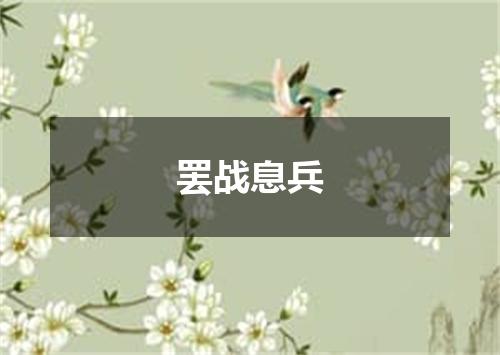 罢战息兵
