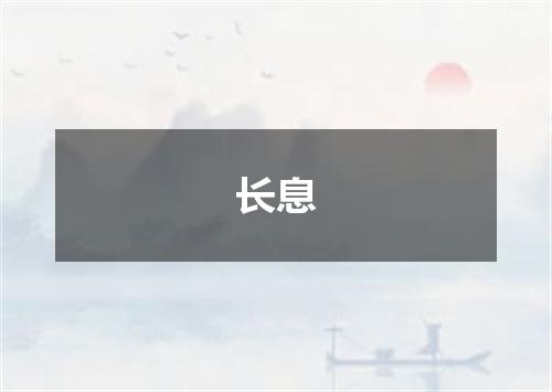 长息