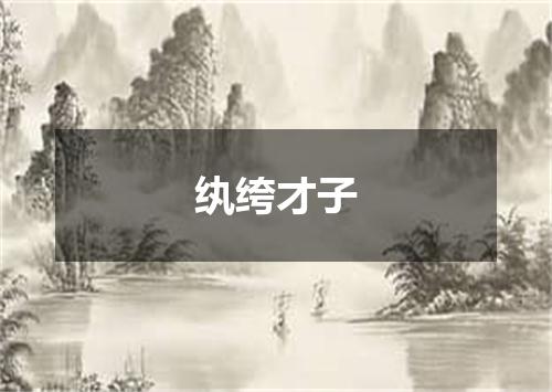 纨绔才子