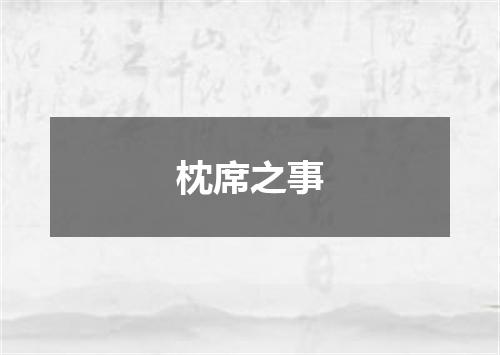 枕席之事