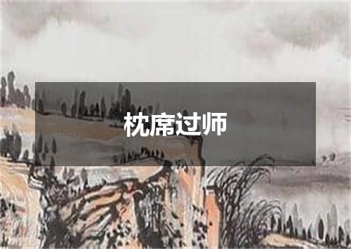 枕席过师