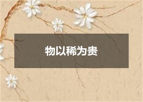 物以稀为贵