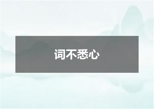 词不悉心