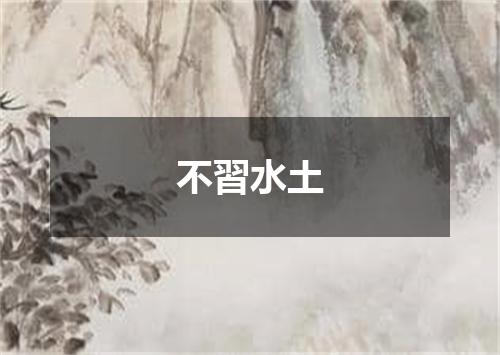 不習水土
