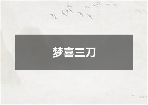 梦喜三刀