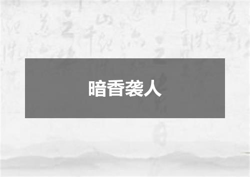 暗香袭人