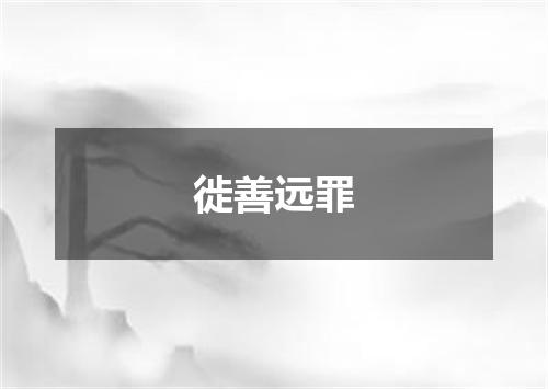 徙善远罪