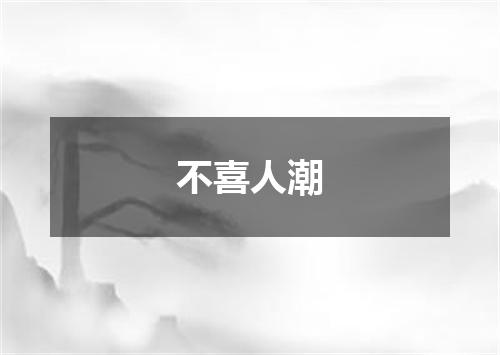 不喜人潮