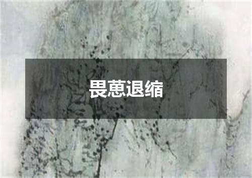 畏葸退缩