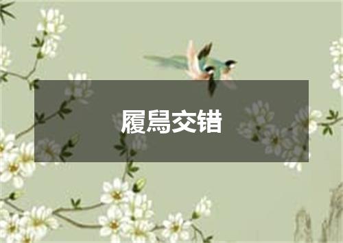 履舃交错