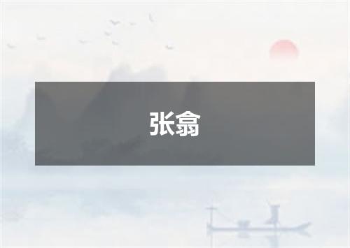 张翕
