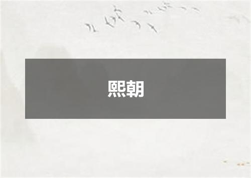 熙朝