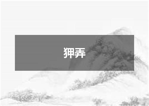 狎弄