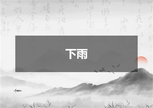 下雨