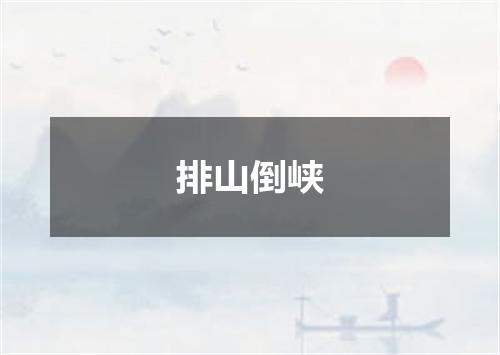 排山倒峡