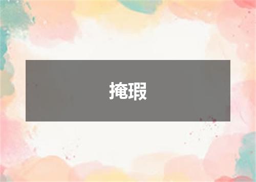 掩瑕