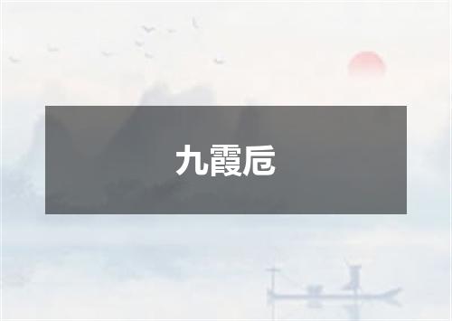 九霞卮
