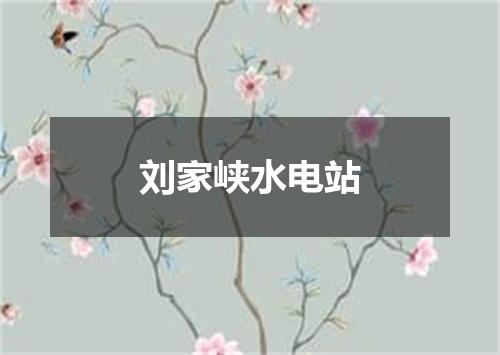 刘家峡水电站