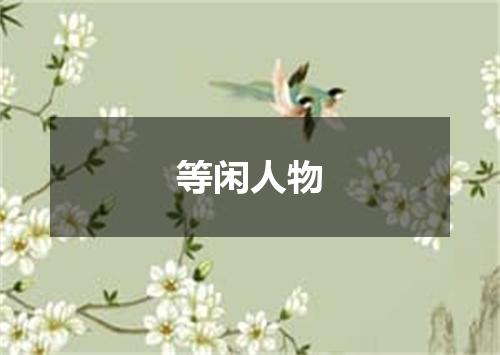 等闲人物