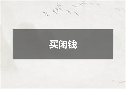买闲钱