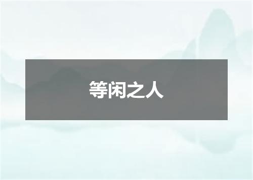 等闲之人