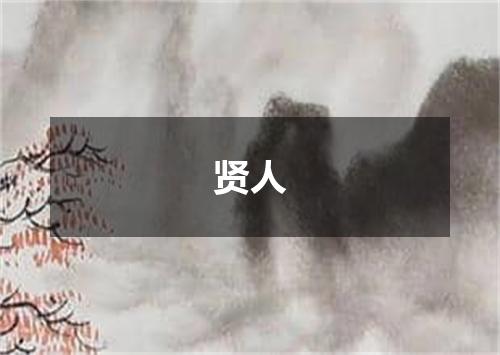 贤人