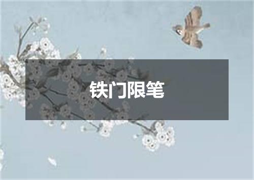 铁门限笔