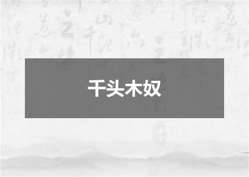 千头木奴