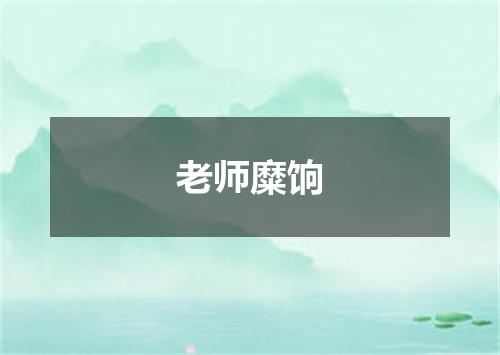 老师糜饷