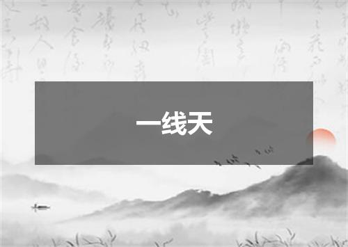 一线天