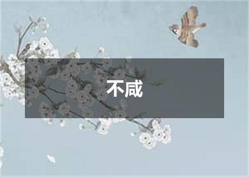 不咸