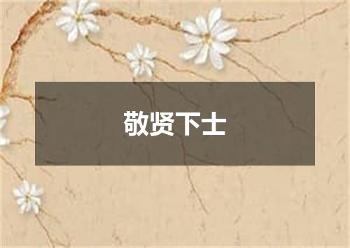 敬贤下士