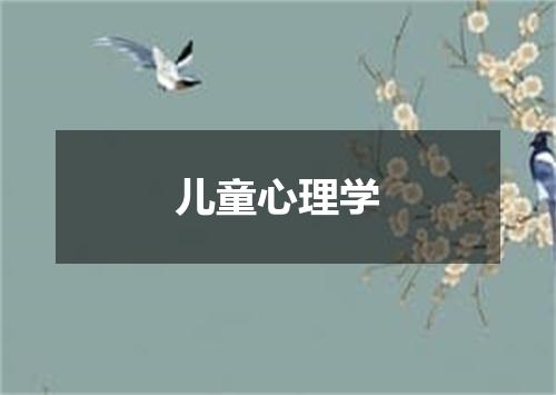 儿童心理学