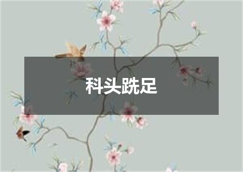 科头跣足
