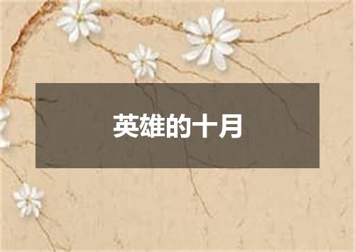 英雄的十月