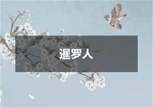 暹罗人