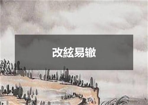 改絃易辙