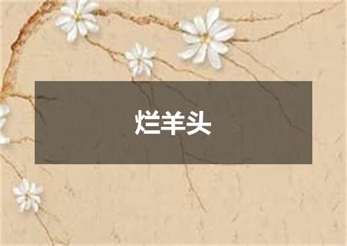 烂羊头