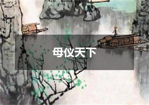 母仪天下